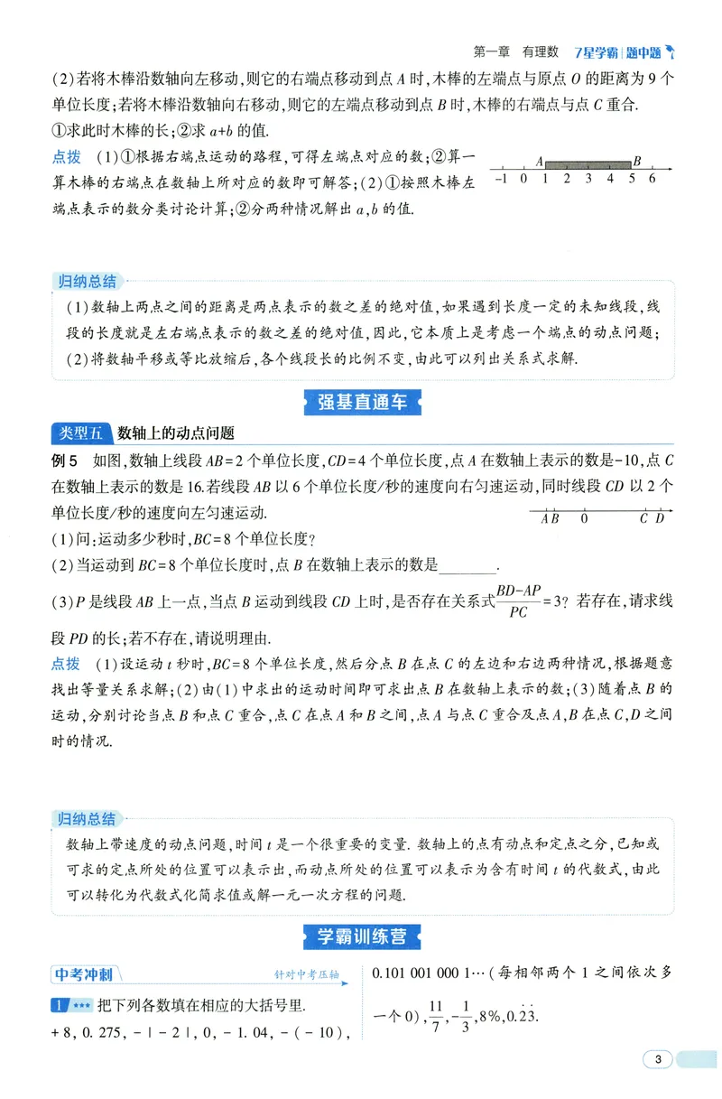 《2025《初中数学•7星学霸题中题》七年级_初中全科目同步习题+精品试卷(7-9年级)(1)_25秋初中数学《同步习题+精品试卷》_初中数学人教版试卷_初中数学人教版7-9年级上册》第9页预览