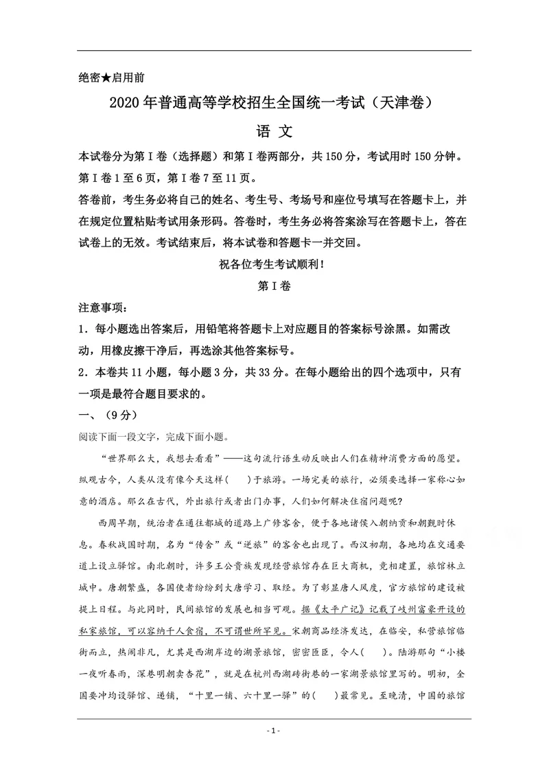 《2020年天津市高考语文试卷解析版_专项复习_2026年-语文专项复习_2008年-2025年语文高考真题_2008-2020年高考_地方卷_天津高考语文07-21_A4word版_PDF版（赠送）》第1页预览