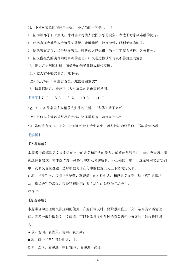 《2020年天津市高考语文试卷解析版_专项复习_2026年-语文专项复习_2008年-2025年语文高考真题_2008-2020年高考_地方卷_天津高考语文07-21_A4word版_PDF版（赠送）》第10页预览