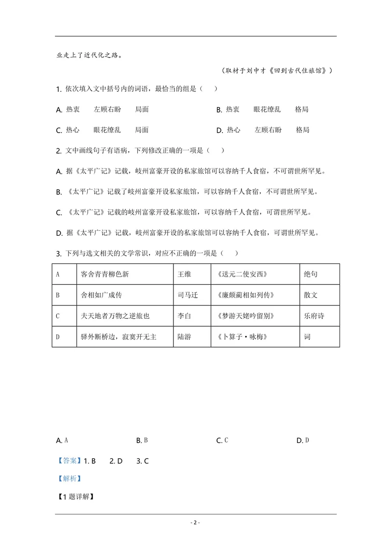 《2020年天津市高考语文试卷解析版_专项复习_2026年-语文专项复习_2008年-2025年语文高考真题_2008-2020年高考_地方卷_天津高考语文07-21_A4word版_PDF版（赠送）》第2页预览