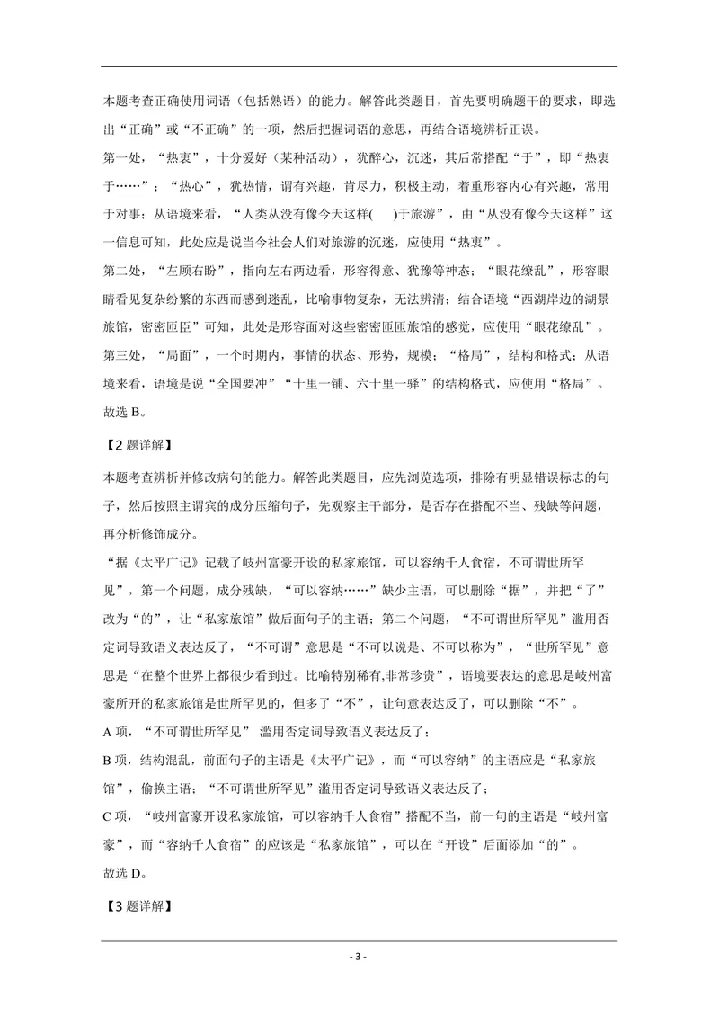 《2020年天津市高考语文试卷解析版_专项复习_2026年-语文专项复习_2008年-2025年语文高考真题_2008-2020年高考_地方卷_天津高考语文07-21_A4word版_PDF版（赠送）》第3页预览