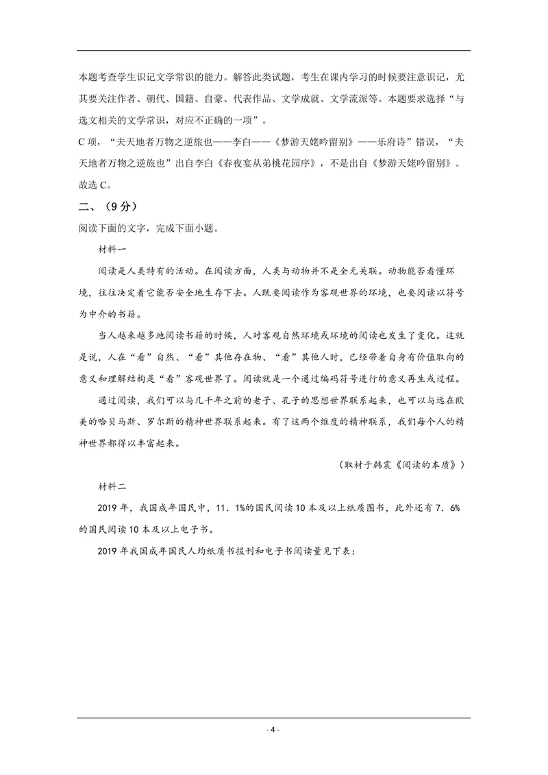 《2020年天津市高考语文试卷解析版_专项复习_2026年-语文专项复习_2008年-2025年语文高考真题_2008-2020年高考_地方卷_天津高考语文07-21_A4word版_PDF版（赠送）》第4页预览