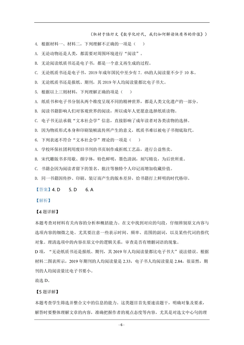 《2020年天津市高考语文试卷解析版_专项复习_2026年-语文专项复习_2008年-2025年语文高考真题_2008-2020年高考_地方卷_天津高考语文07-21_A4word版_PDF版（赠送）》第6页预览