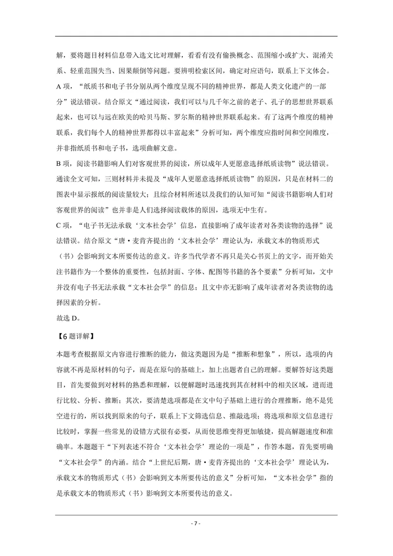 《2020年天津市高考语文试卷解析版_专项复习_2026年-语文专项复习_2008年-2025年语文高考真题_2008-2020年高考_地方卷_天津高考语文07-21_A4word版_PDF版（赠送）》第7页预览