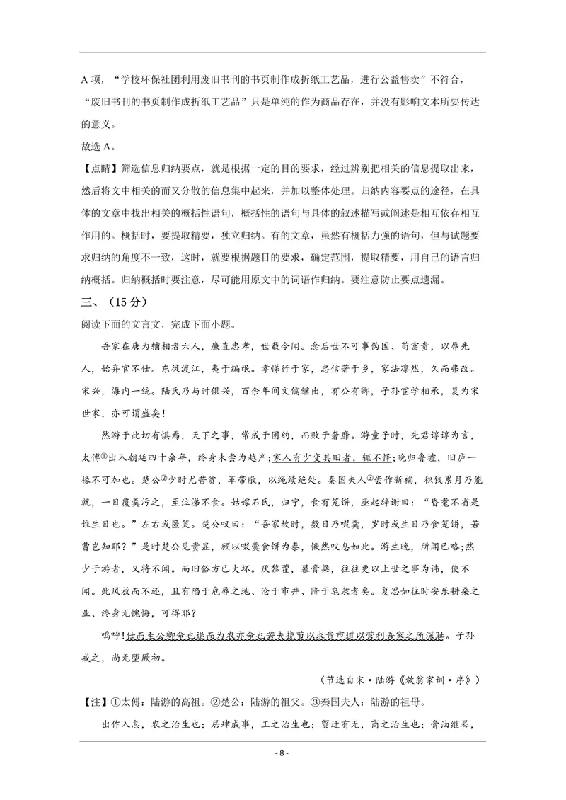 《2020年天津市高考语文试卷解析版_专项复习_2026年-语文专项复习_2008年-2025年语文高考真题_2008-2020年高考_地方卷_天津高考语文07-21_A4word版_PDF版（赠送）》第8页预览
