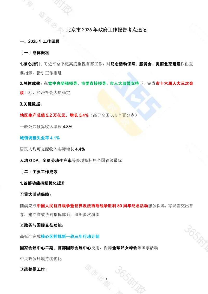 《（考点速记）北京市2026年政府工作报告_3539.2027北京定向选调_042026北京市情+时政+16区区情区况》第1页预览