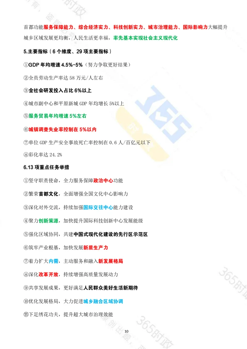《（考点速记）北京市2026年政府工作报告_3539.2027北京定向选调_042026北京市情+时政+16区区情区况》第10页预览