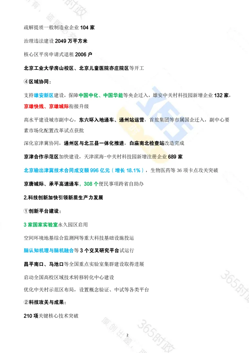 《（考点速记）北京市2026年政府工作报告_3539.2027北京定向选调_042026北京市情+时政+16区区情区况》第2页预览