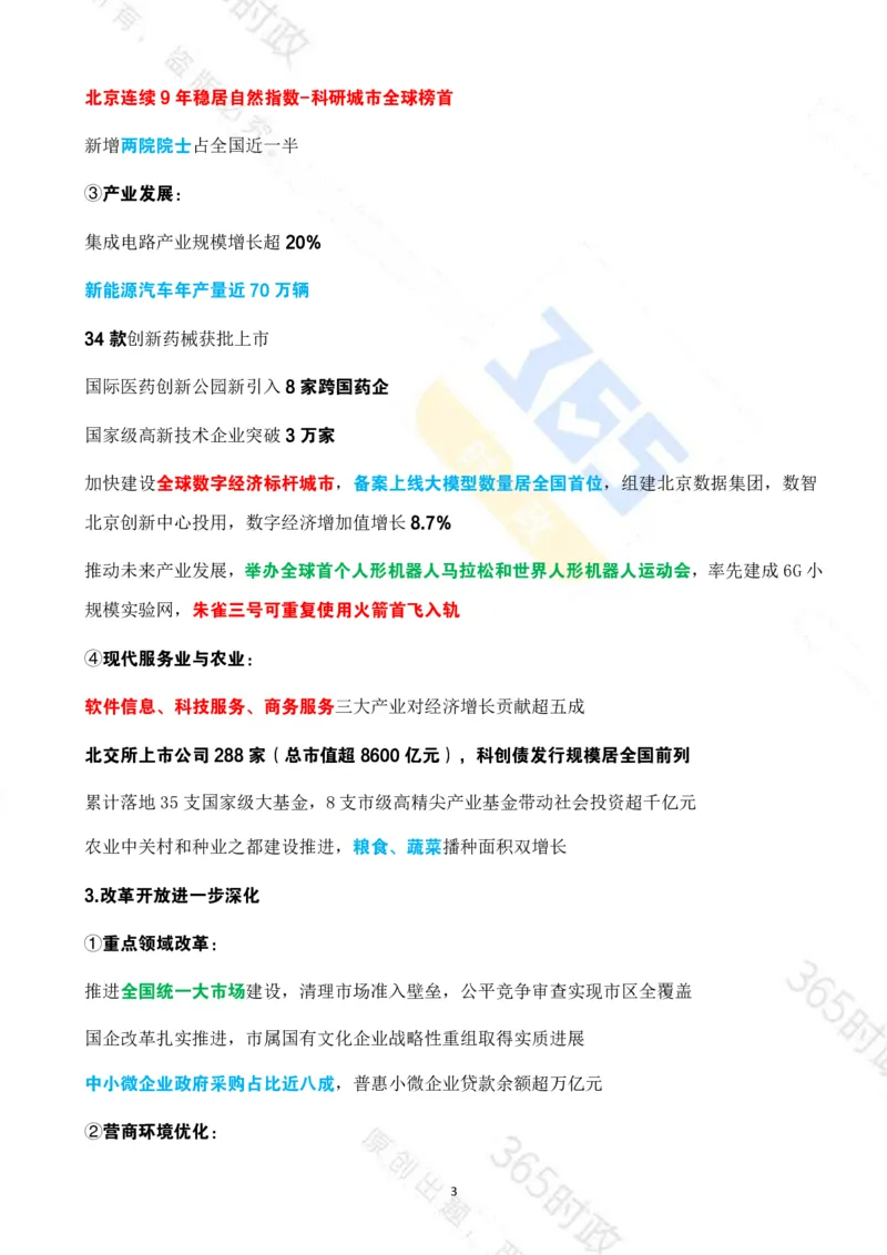 《（考点速记）北京市2026年政府工作报告_3539.2027北京定向选调_042026北京市情+时政+16区区情区况》第3页预览