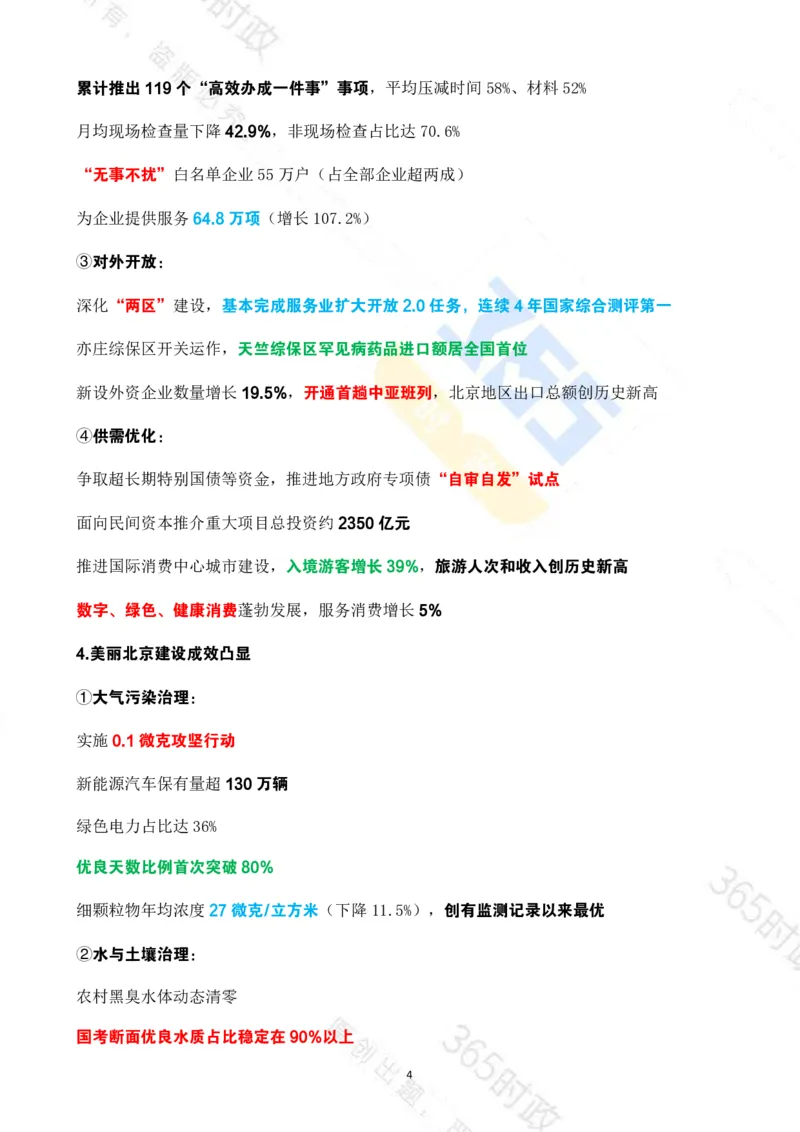 《（考点速记）北京市2026年政府工作报告_3539.2027北京定向选调_042026北京市情+时政+16区区情区况》第4页预览