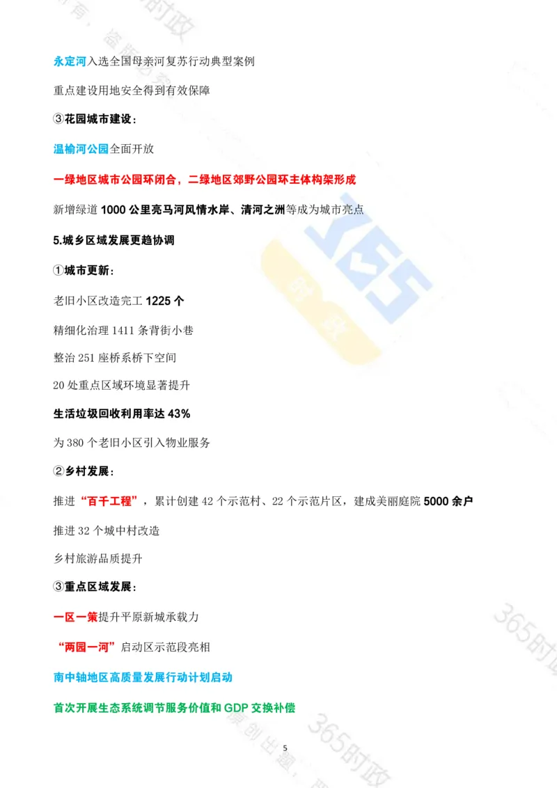 《（考点速记）北京市2026年政府工作报告_3539.2027北京定向选调_042026北京市情+时政+16区区情区况》第5页预览