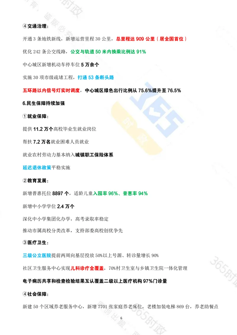 《（考点速记）北京市2026年政府工作报告_3539.2027北京定向选调_042026北京市情+时政+16区区情区况》第6页预览