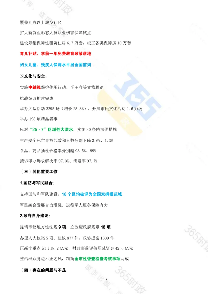 《（考点速记）北京市2026年政府工作报告_3539.2027北京定向选调_042026北京市情+时政+16区区情区况》第7页预览