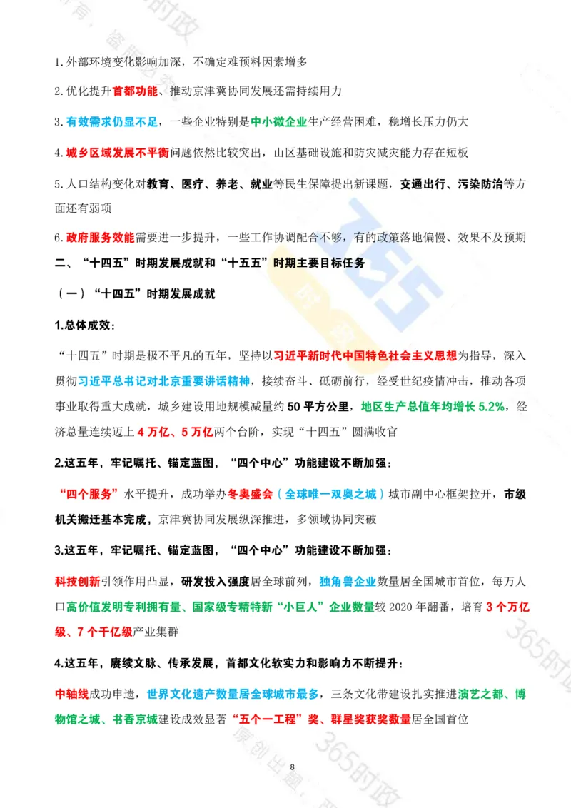 《（考点速记）北京市2026年政府工作报告_3539.2027北京定向选调_042026北京市情+时政+16区区情区况》第8页预览
