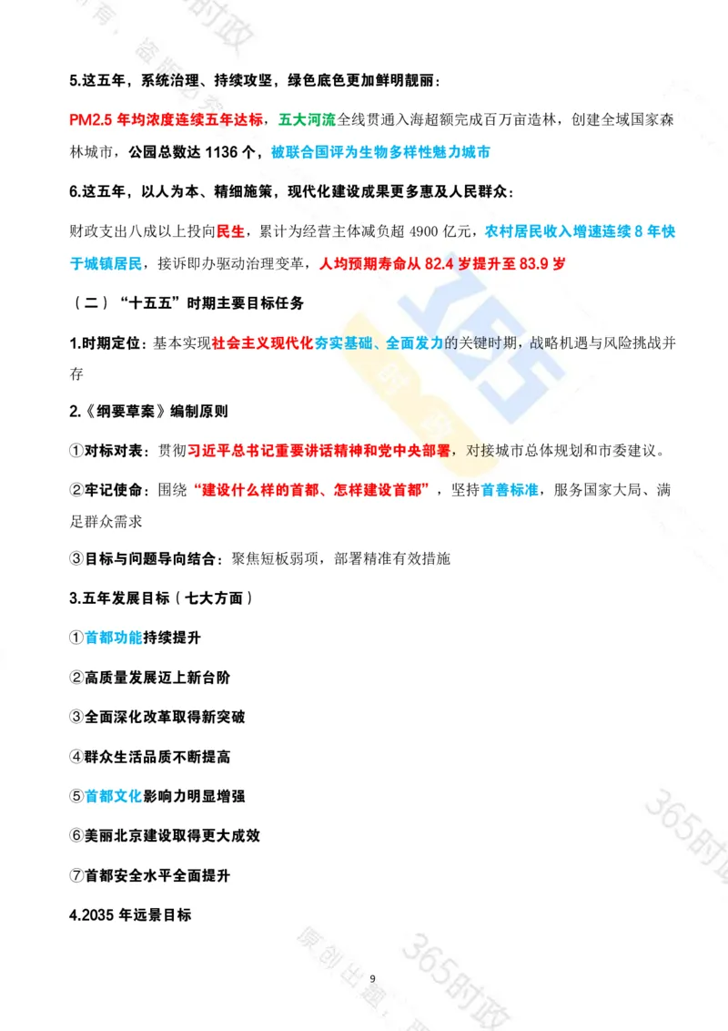 《（考点速记）北京市2026年政府工作报告_3539.2027北京定向选调_042026北京市情+时政+16区区情区况》第9页预览