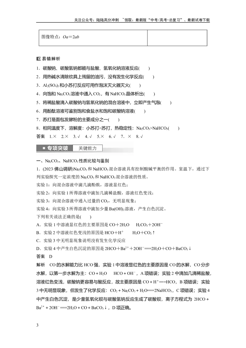《2024年高考化学一轮复习（新高考版）第4章第13讲　碳酸钠和碳酸氢钠　碱金属_05-化学-高考总复习_一轮复习_2024年_2024高考化学大一轮复习课件讲义新人教版知识总结_教师版》第3页预览