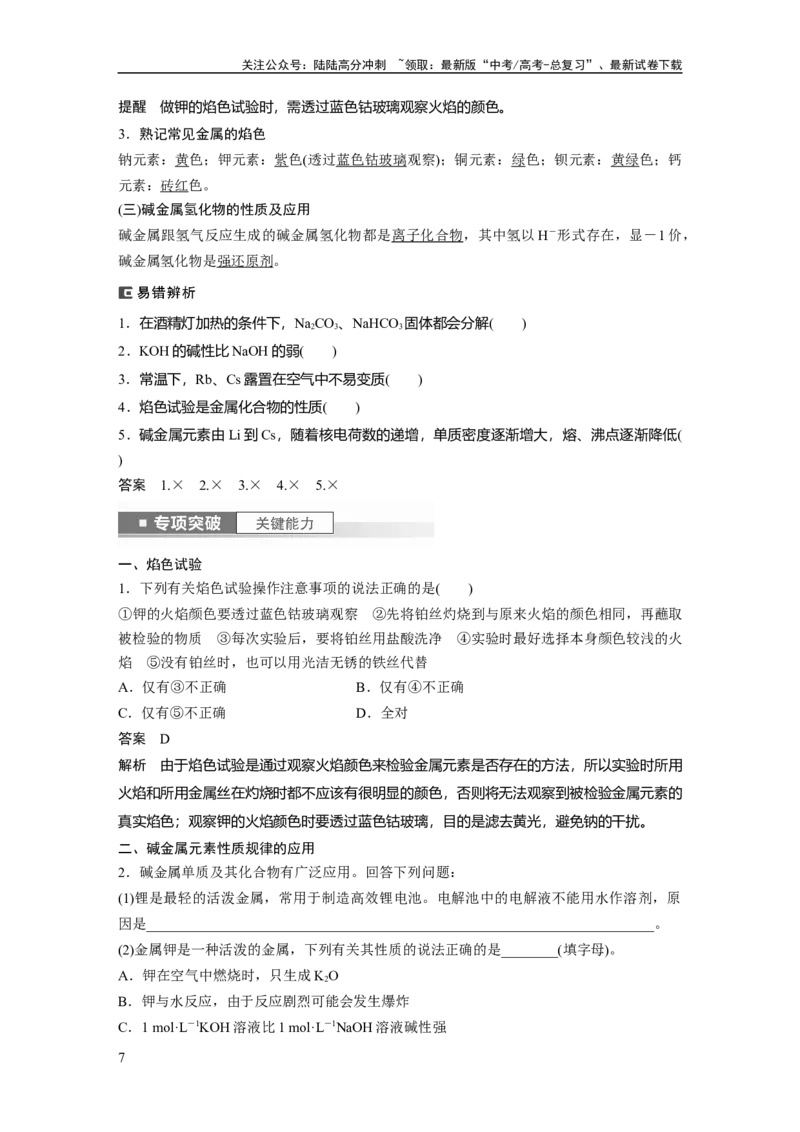 《2024年高考化学一轮复习（新高考版）第4章第13讲　碳酸钠和碳酸氢钠　碱金属_05-化学-高考总复习_一轮复习_2024年_2024高考化学大一轮复习课件讲义新人教版知识总结_教师版》第7页预览
