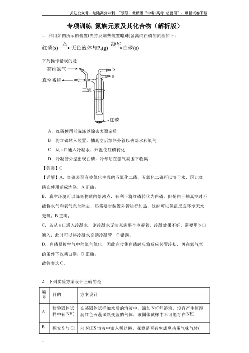 《专项训练氮族元素及其化合物（解析版）_05-化学-高考总复习_一轮复习_2024年_2024年高三化学一轮复习高考专项训练知识梳理练习_资料》第1页预览