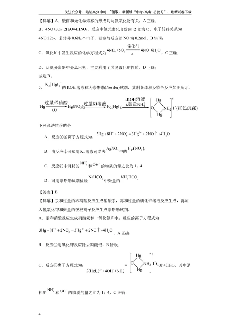《专项训练氮族元素及其化合物（解析版）_05-化学-高考总复习_一轮复习_2024年_2024年高三化学一轮复习高考专项训练知识梳理练习_资料》第4页预览