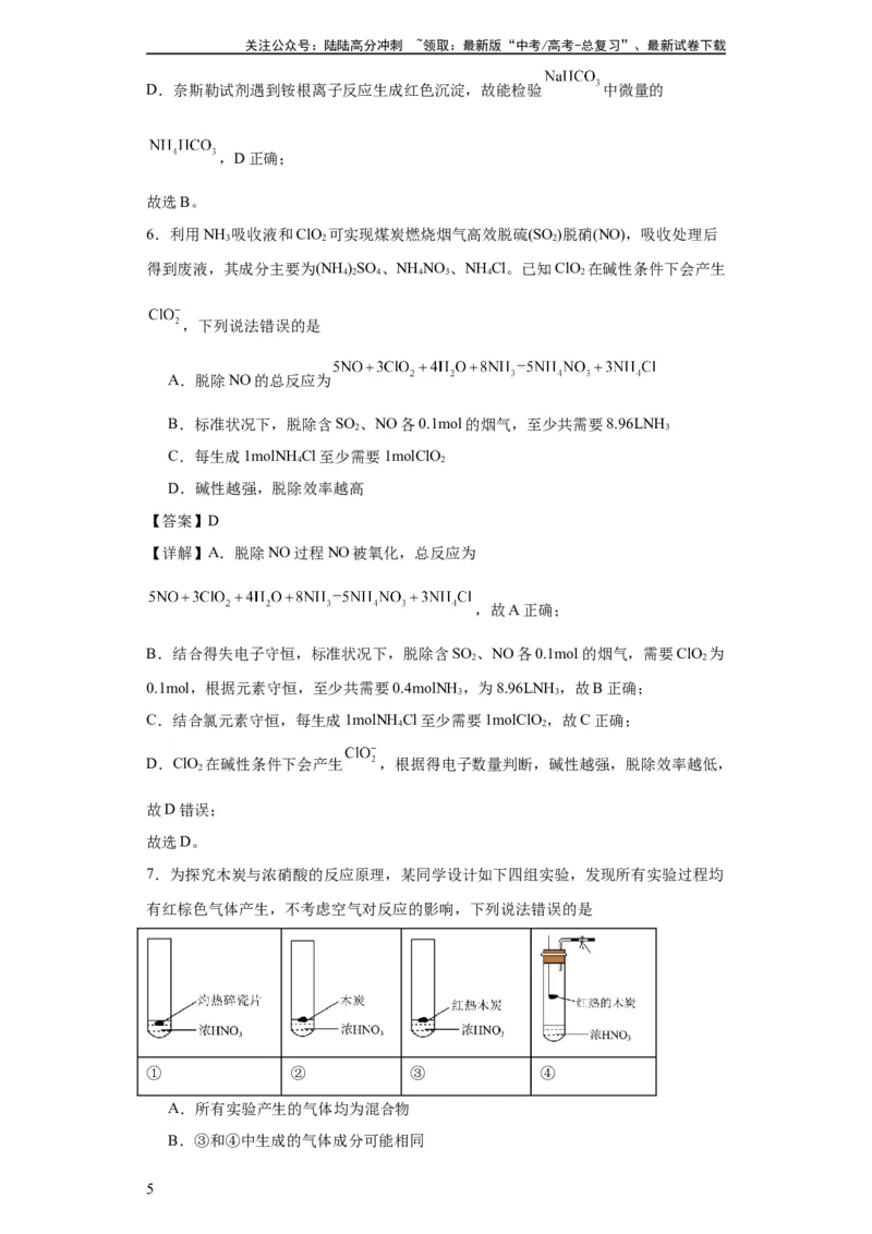 《专项训练氮族元素及其化合物（解析版）_05-化学-高考总复习_一轮复习_2024年_2024年高三化学一轮复习高考专项训练知识梳理练习_资料》第5页预览