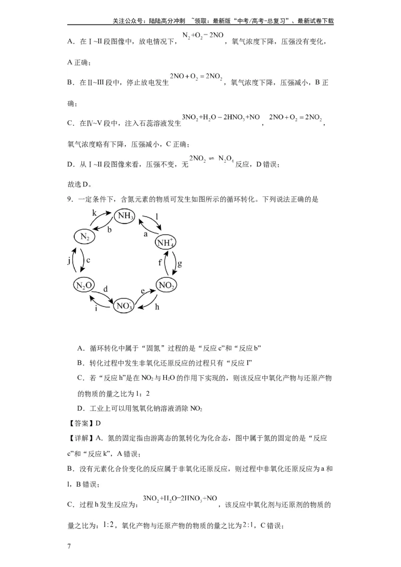 《专项训练氮族元素及其化合物（解析版）_05-化学-高考总复习_一轮复习_2024年_2024年高三化学一轮复习高考专项训练知识梳理练习_资料》第7页预览