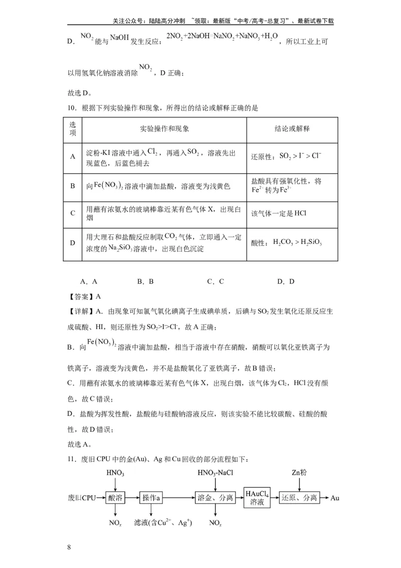 《专项训练氮族元素及其化合物（解析版）_05-化学-高考总复习_一轮复习_2024年_2024年高三化学一轮复习高考专项训练知识梳理练习_资料》第8页预览