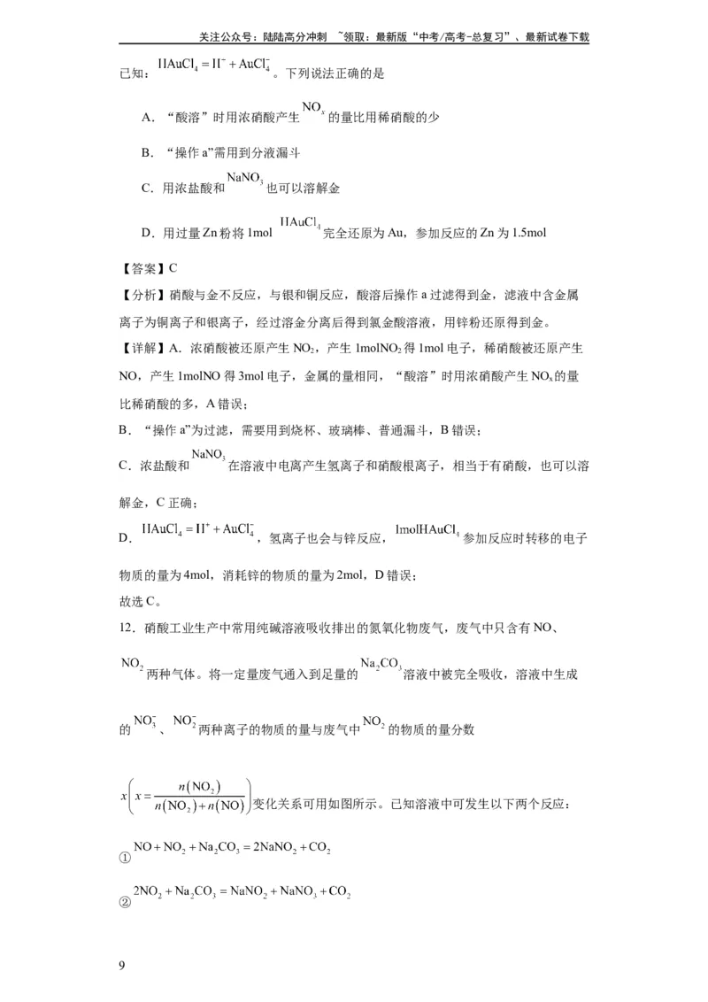 《专项训练氮族元素及其化合物（解析版）_05-化学-高考总复习_一轮复习_2024年_2024年高三化学一轮复习高考专项训练知识梳理练习_资料》第9页预览