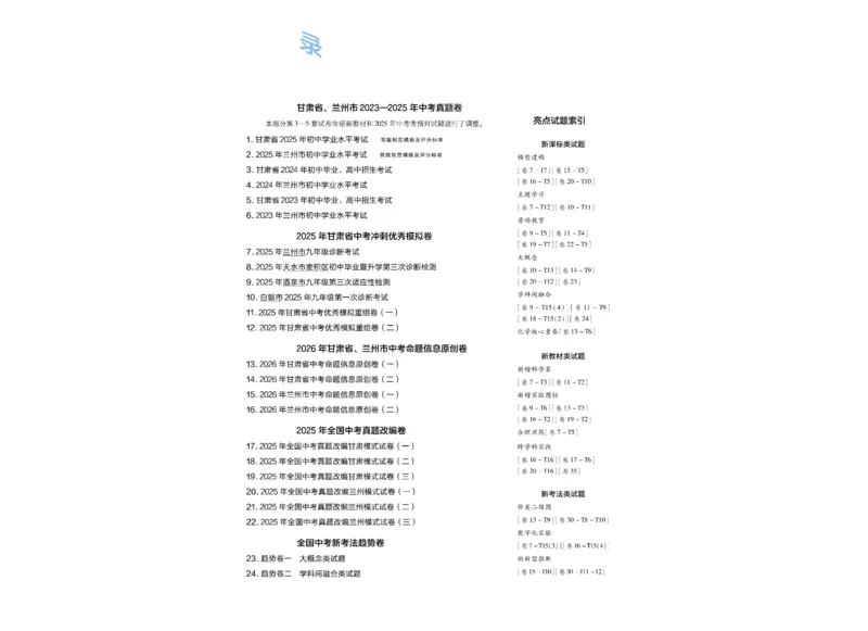 《2026《中考化学45套》甘肃_12.2026年4月全国各地高考模拟卷_2026版初中金考卷•45套中考试卷汇编系列合集_2026《天星教育•金考卷中考45套汇编》（中考）（甘肃版）》第1页预览