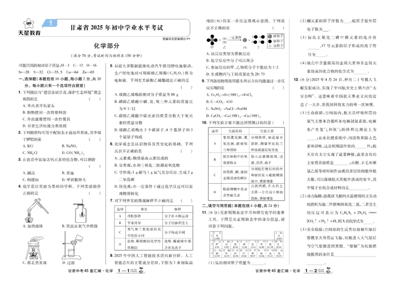 《2026《中考化学45套》甘肃_12.2026年4月全国各地高考模拟卷_2026版初中金考卷•45套中考试卷汇编系列合集_2026《天星教育•金考卷中考45套汇编》（中考）（甘肃版）》第3页预览