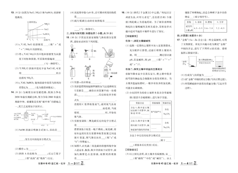 《2026《中考化学45套》甘肃_12.2026年4月全国各地高考模拟卷_2026版初中金考卷•45套中考试卷汇编系列合集_2026《天星教育•金考卷中考45套汇编》（中考）（甘肃版）》第4页预览