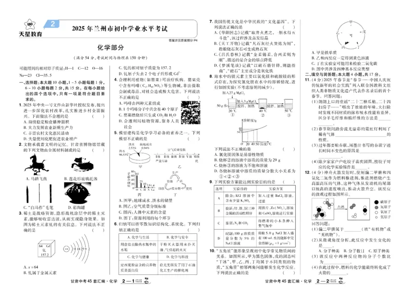 《2026《中考化学45套》甘肃_12.2026年4月全国各地高考模拟卷_2026版初中金考卷•45套中考试卷汇编系列合集_2026《天星教育•金考卷中考45套汇编》（中考）（甘肃版）》第5页预览