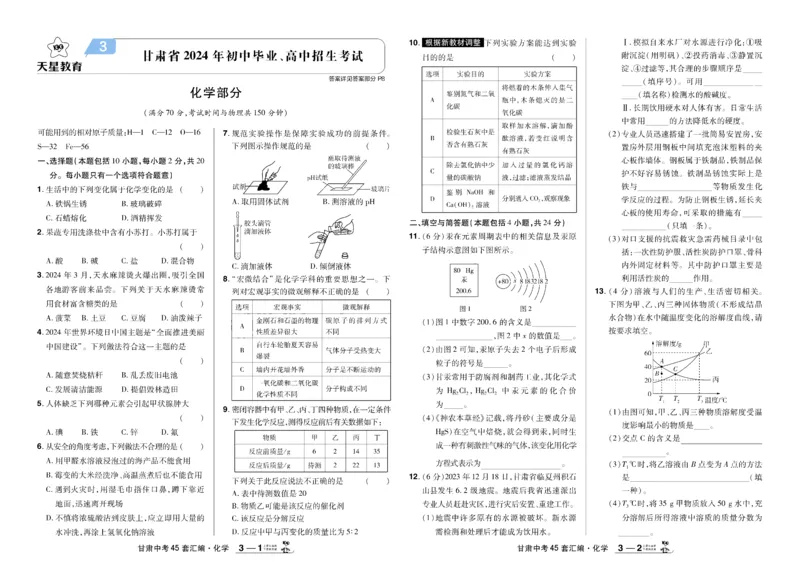 《2026《中考化学45套》甘肃_12.2026年4月全国各地高考模拟卷_2026版初中金考卷•45套中考试卷汇编系列合集_2026《天星教育•金考卷中考45套汇编》（中考）（甘肃版）》第7页预览