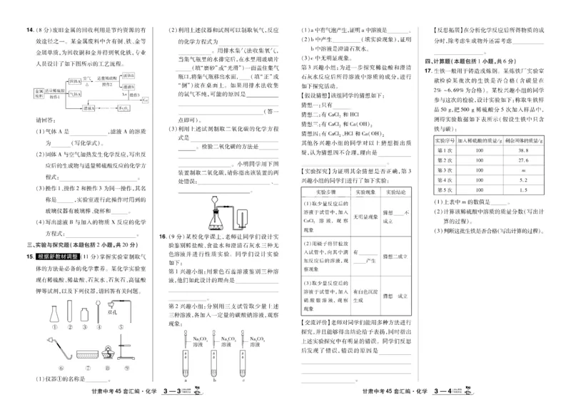 《2026《中考化学45套》甘肃_12.2026年4月全国各地高考模拟卷_2026版初中金考卷•45套中考试卷汇编系列合集_2026《天星教育•金考卷中考45套汇编》（中考）（甘肃版）》第8页预览