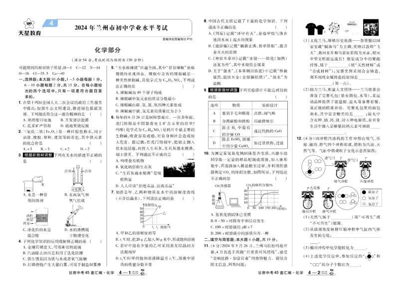 《2026《中考化学45套》甘肃_12.2026年4月全国各地高考模拟卷_2026版初中金考卷•45套中考试卷汇编系列合集_2026《天星教育•金考卷中考45套汇编》（中考）（甘肃版）》第9页预览