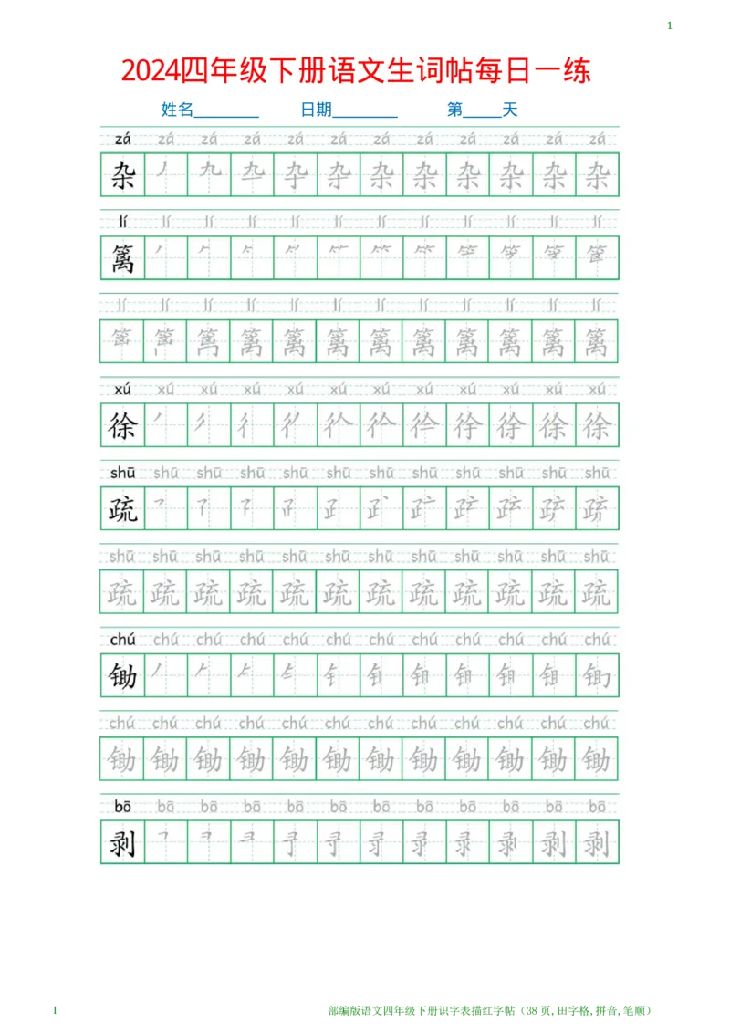 《1.25语文四年级下册识字表描红字帖(38页,田字格,拼音,笔顺)_小学1-6年级全科全套_1-6年级全科下册_四年级_其他补充资料_热门资料_语文》第1页预览