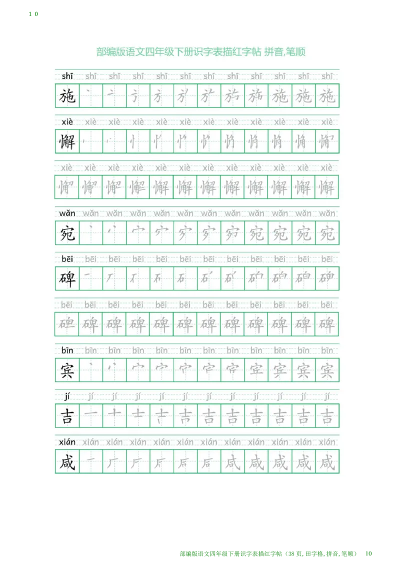 《1.25语文四年级下册识字表描红字帖(38页,田字格,拼音,笔顺)_小学1-6年级全科全套_1-6年级全科下册_四年级_其他补充资料_热门资料_语文》第10页预览