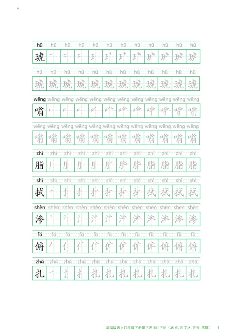 《1.25语文四年级下册识字表描红字帖(38页,田字格,拼音,笔顺)_小学1-6年级全科全套_1-6年级全科下册_四年级_其他补充资料_热门资料_语文》第4页预览