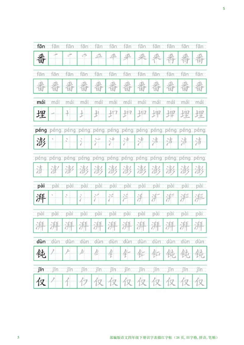 《1.25语文四年级下册识字表描红字帖(38页,田字格,拼音,笔顺)_小学1-6年级全科全套_1-6年级全科下册_四年级_其他补充资料_热门资料_语文》第5页预览
