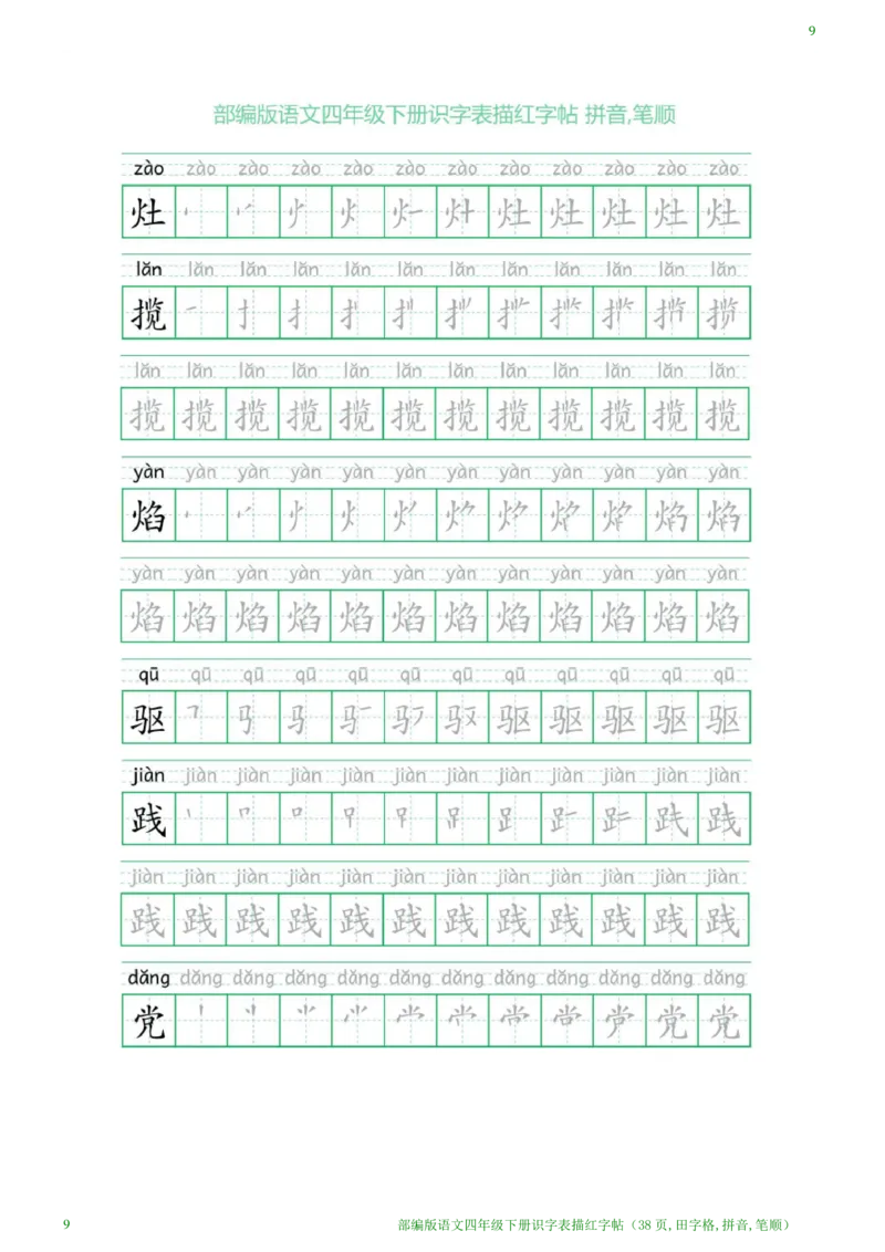 《1.25语文四年级下册识字表描红字帖(38页,田字格,拼音,笔顺)_小学1-6年级全科全套_1-6年级全科下册_四年级_其他补充资料_热门资料_语文》第9页预览