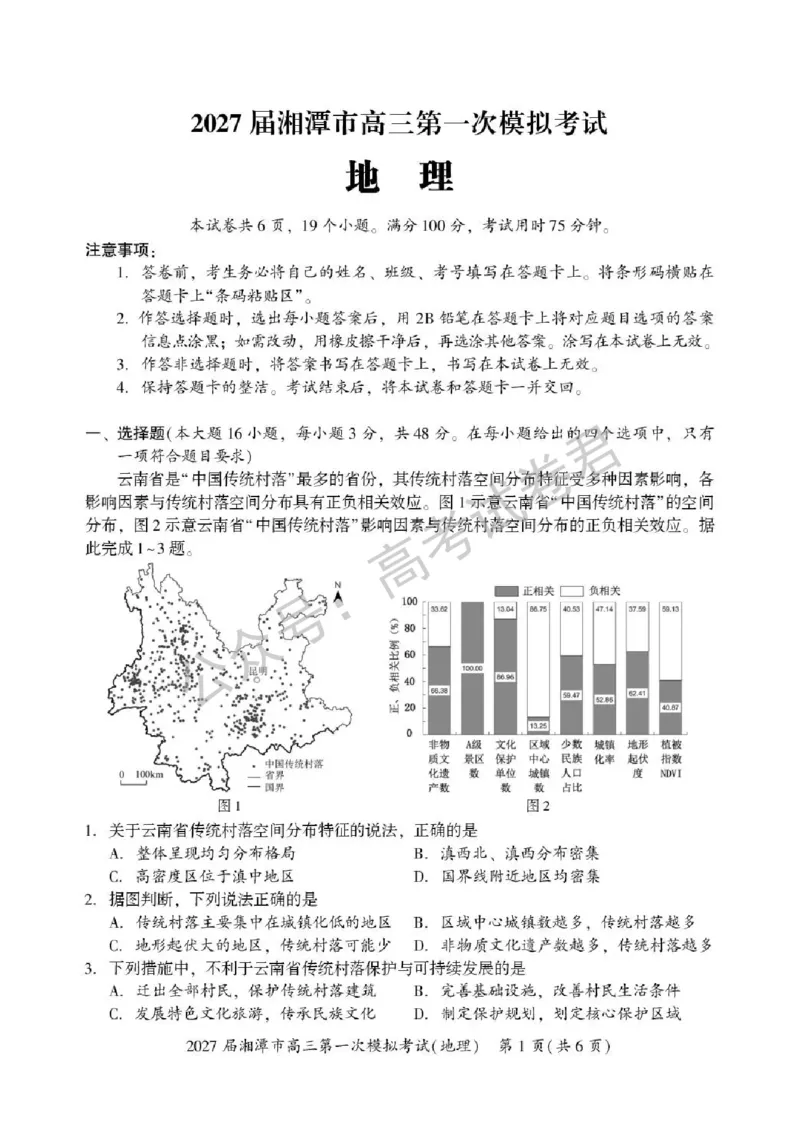《09_地理_湖南湘潭市2026-2027年高三第一次模拟考试_试卷+答案_小初高学习资料合集(每天更新)_湖南湘潭市2026-2027年高三第一次模拟考试》第1页预览
