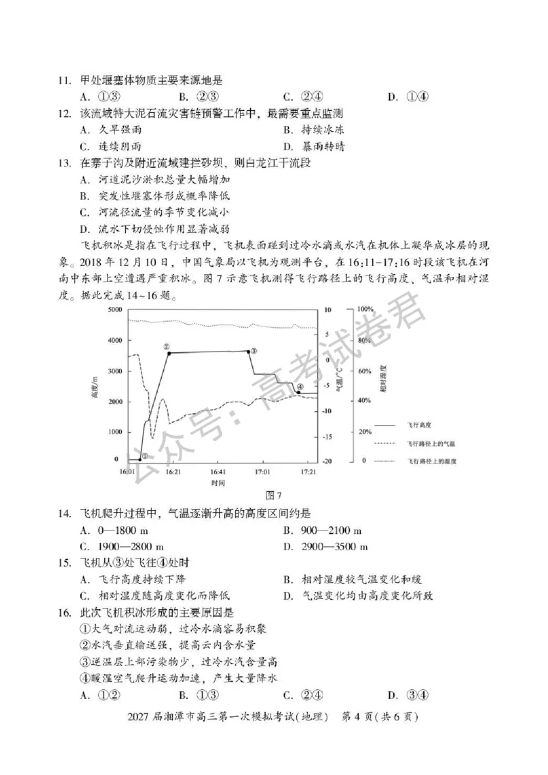 《09_地理_湖南湘潭市2026-2027年高三第一次模拟考试_试卷+答案_小初高学习资料合集(每天更新)_湖南湘潭市2026-2027年高三第一次模拟考试》第4页预览