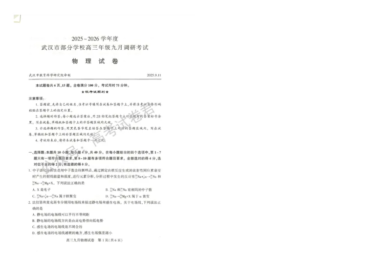 《07_物理_2025-2026学年度湖北武汉市部分学校高三上学期9月调研考试_试卷+答案_小初高学习资料合集（每天更新）_湖北武汉市部分学校2025-2026学年高三上学期9月调研考试》第1页预览