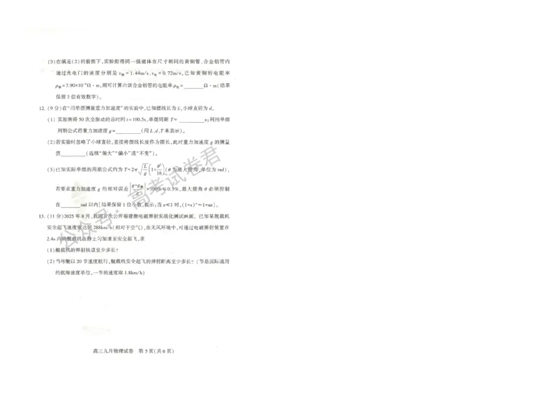 《07_物理_2025-2026学年度湖北武汉市部分学校高三上学期9月调研考试_试卷+答案_小初高学习资料合集（每天更新）_湖北武汉市部分学校2025-2026学年高三上学期9月调研考试》第5页预览