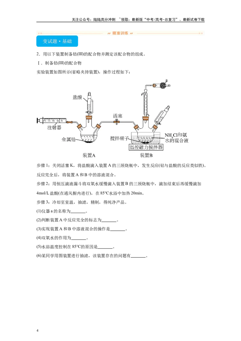《2024年湖南卷T15-实验探究变式题_05-化学-高考总复习_专项复习_2024年_2024年化学真题变式题》第4页预览