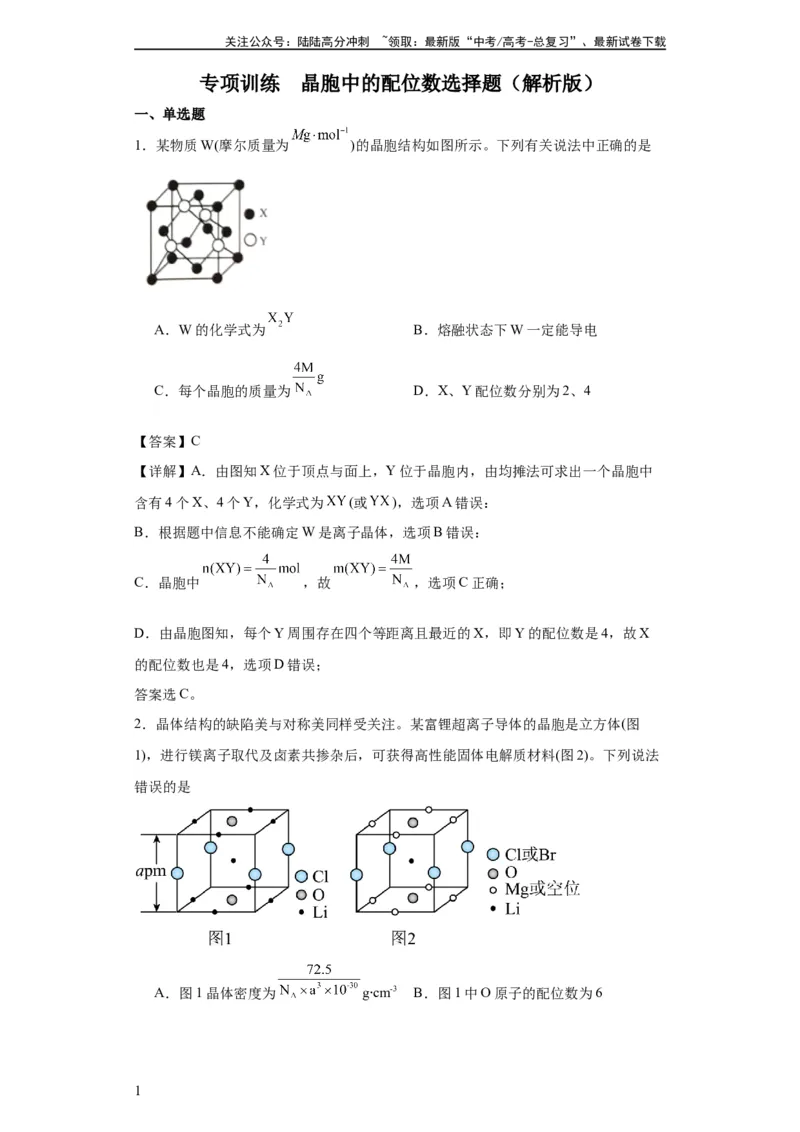 《专项训练晶胞中的配位数选择题（解析版）_05-化学-高考总复习_一轮复习_2024年_2024年高三化学一轮复习高考专项训练知识梳理练习_资料》第1页预览