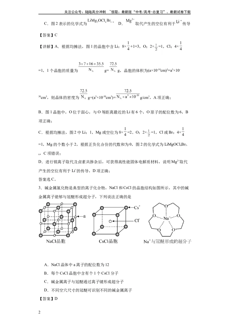 《专项训练晶胞中的配位数选择题（解析版）_05-化学-高考总复习_一轮复习_2024年_2024年高三化学一轮复习高考专项训练知识梳理练习_资料》第2页预览