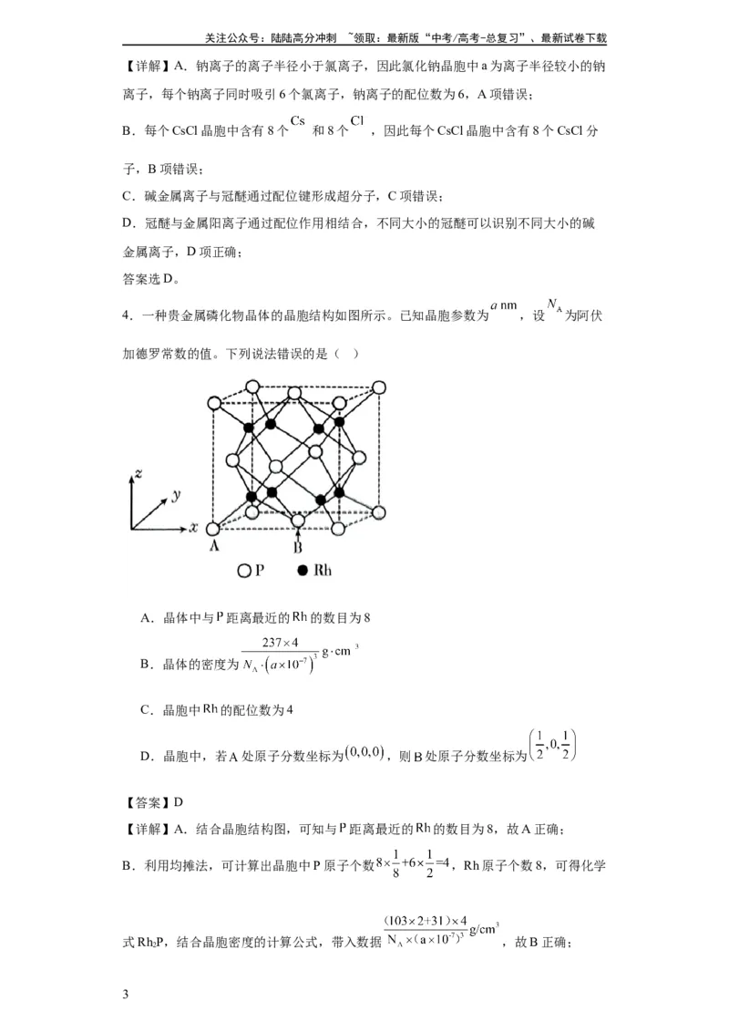 《专项训练晶胞中的配位数选择题（解析版）_05-化学-高考总复习_一轮复习_2024年_2024年高三化学一轮复习高考专项训练知识梳理练习_资料》第3页预览