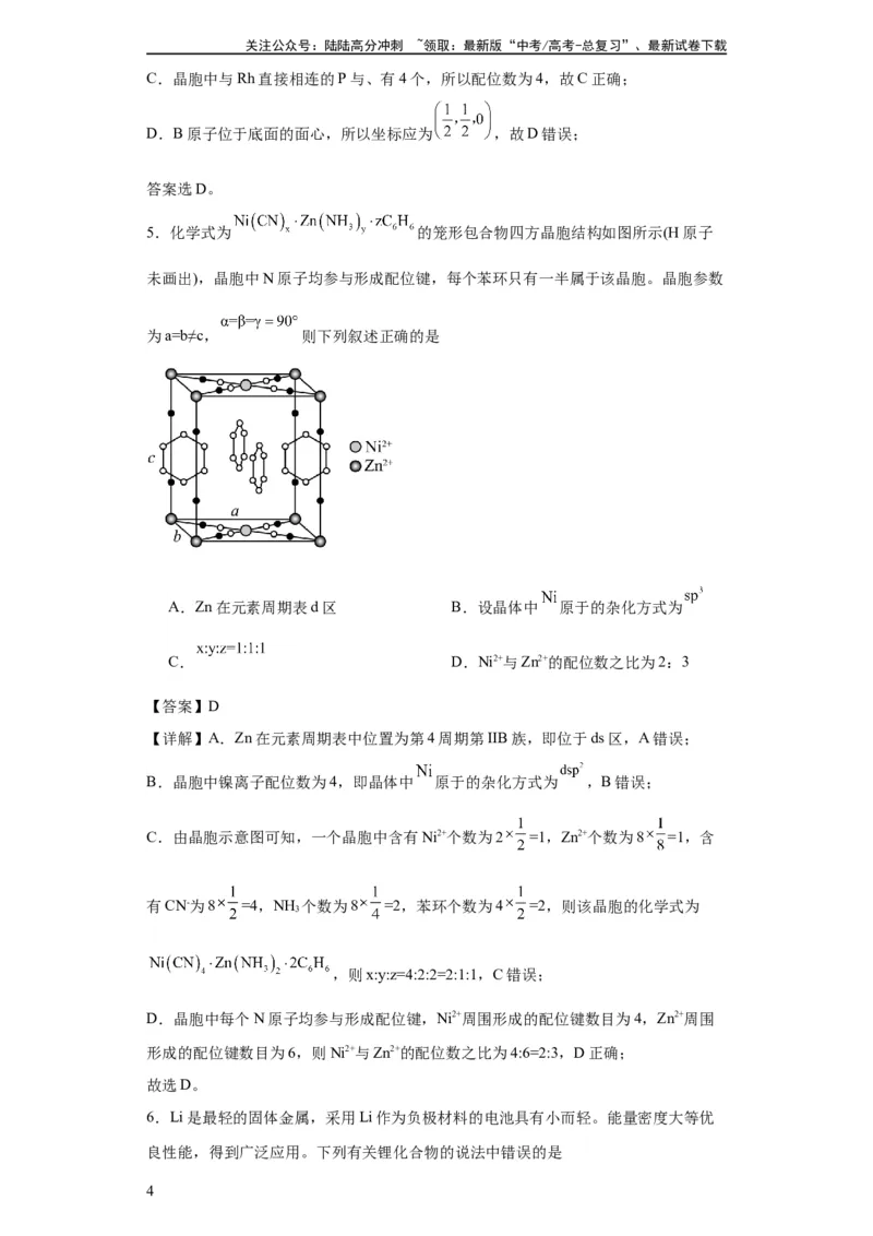 《专项训练晶胞中的配位数选择题（解析版）_05-化学-高考总复习_一轮复习_2024年_2024年高三化学一轮复习高考专项训练知识梳理练习_资料》第4页预览