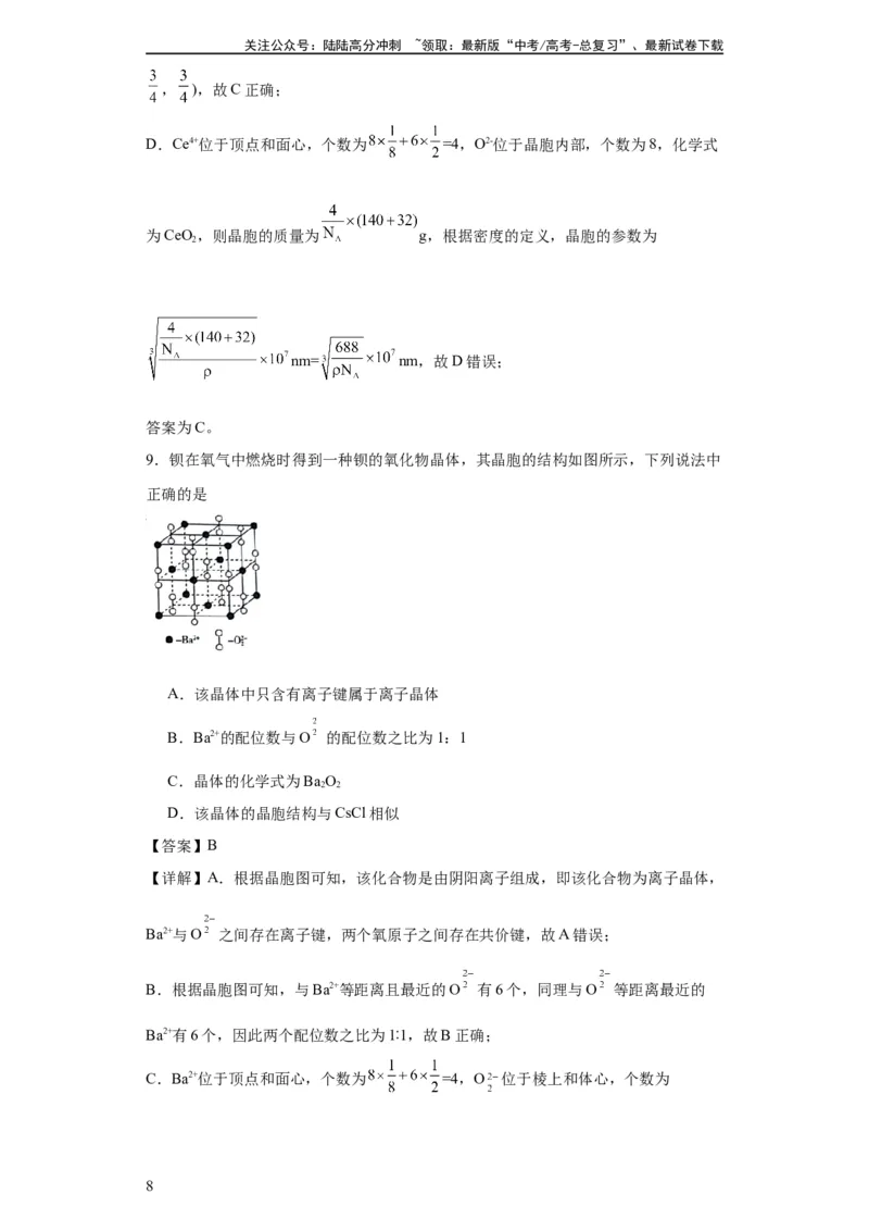 《专项训练晶胞中的配位数选择题（解析版）_05-化学-高考总复习_一轮复习_2024年_2024年高三化学一轮复习高考专项训练知识梳理练习_资料》第8页预览