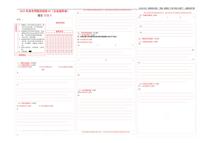 《2023年高考语文押题预测卷03（五省通用卷）-语文（答题卡）_专项复习_2024年_2023年高考押题预测卷01语文》第1页预览